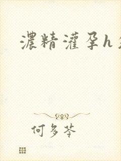 浓精灌孕h攵女