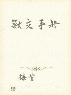 兽交手册