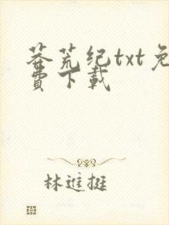 莽荒纪txt免费下载封面