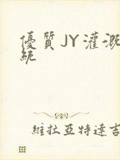 优质JY灌溉系统封面