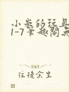 小米的玩具日记1-7笔趣阁无广告封面