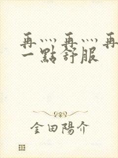 再灬再灬再灬深一点舒服封面