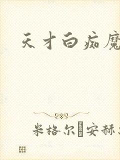 天才白痴魔女情