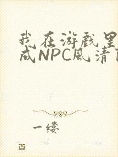 我在游戏里被当成NPC风清陨