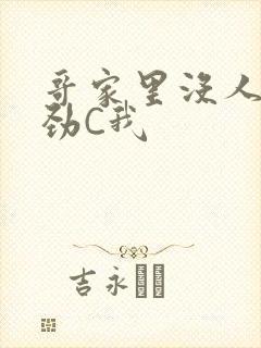 哥家里没人使点劲C我封面