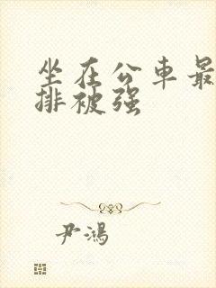 坐在公车最后一排被强