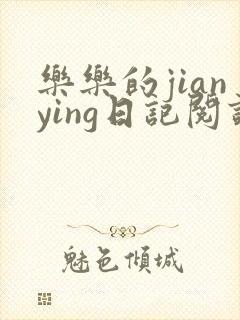 乐乐的jianying日记阅读