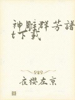 神雕群芳谱txt下载