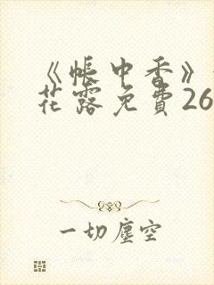 《帐中香》金银花露免费26章