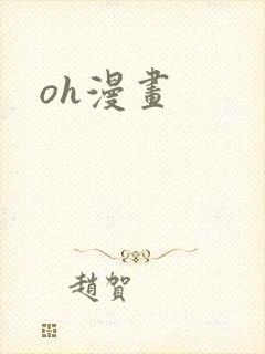 oh漫画