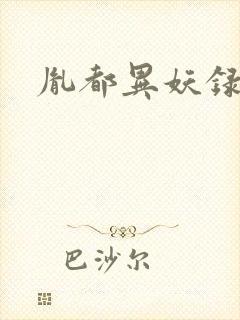 胤都异妖录