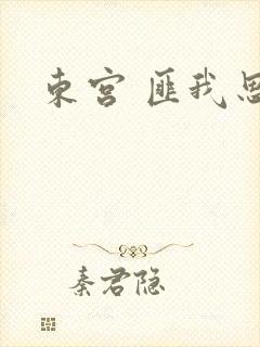 东宫 匪我思存封面