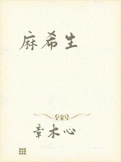 麻希生封面