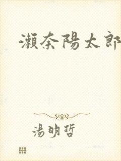 濑奈阳太郎