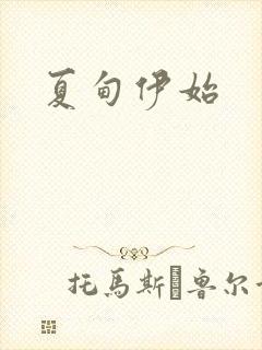 夏甸伊始