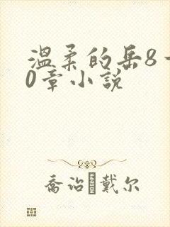 温柔的岳8一20章小说
