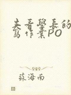 夹看学长的巨大写作业PO