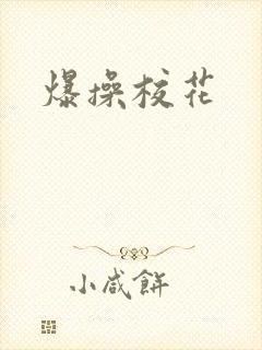爆操校花