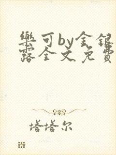 乐可by金银花露全文免费阅读