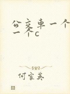公交车一个接着一个c