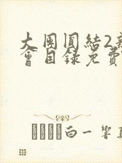 大团圆结2亲情会目录免费听阅读