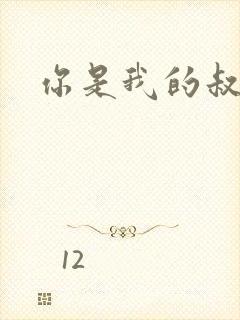 你是我的叔叔2