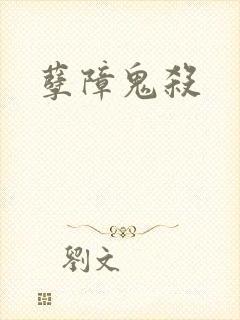 孽障鬼杀