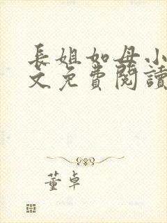 长姐如母小说全文免费阅读