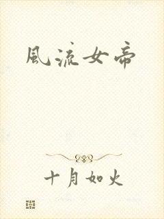 风流女帝