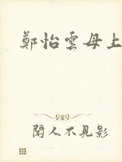 郑怡云母上攻略
