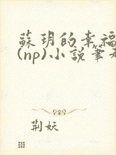苏玥的幸福生活(np)小说笔趣阁
