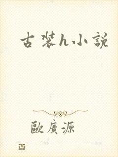古装h小说封面