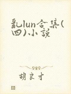 乱lun合集(四)小说封面