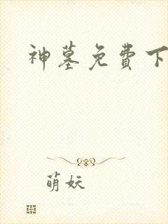 神墓免费下载封面