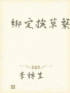 绑定挨草系统后