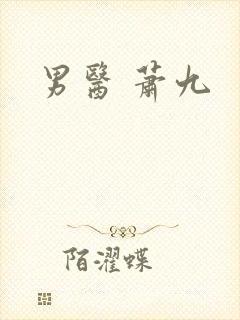 男医 萧九