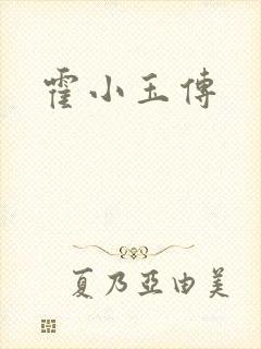 霍小玉传