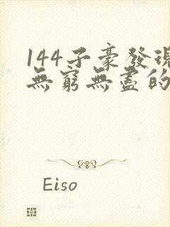 144子豪发现无穷无尽的牛奶