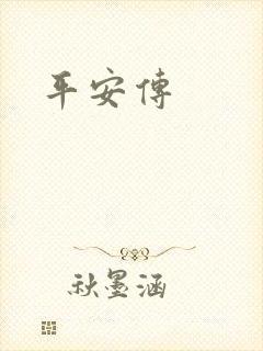 平安传封面