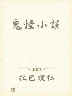 鬼怪小说