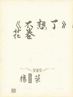 《不想了》by花卷