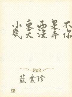 小东西是不是好几天没弄你了作文封面