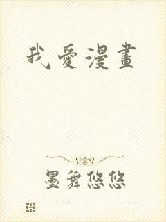 我爱漫画