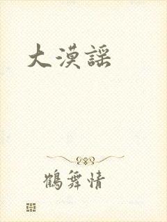 大漠谣