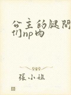 公主的腿间舌奴们np肉