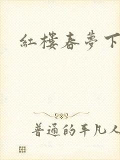 红楼春梦下载