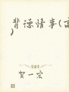 背德情事(高h)