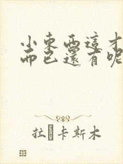 小东西这才一根而已还有呢
