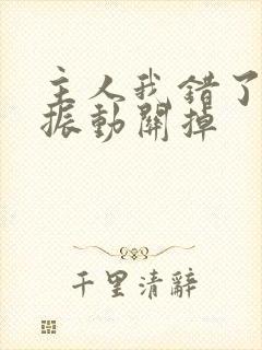主人我错了请把振动关掉