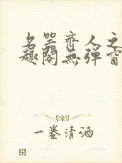 名器齐人之福笔趣阁无弹窗
